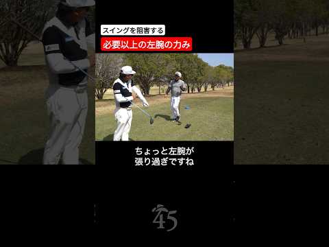 【オンラインサロンコンペ】スイングを阻害する必要以上の左腕の力み #片山晋呉 #golf #ゴルフ #shorts