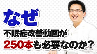 【ショート】なぜ不眠症改善動画が250本も必要なのか？【22秒】