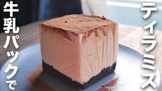 [Recipe] Milk carton! Continued Sweets Recipe [Tiramisu]