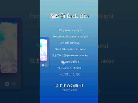 Rin - 犬と猫 Siz:( feat. Rin) おすすめの曲 #tiktok #shorts #おすすめ #fyp #music #song