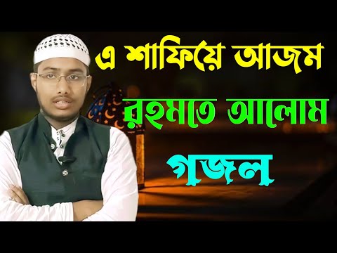 এ শাফিয়ে আজম রহমতে আলোম | ইমামুল হুদা নবী সাল্লেআলাহ | NEW GHAZAL | shafiye Azom