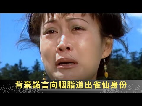 背棄諾言向胭脂道出雀仙身份 鷹王要求英手刃甘鈺 英甘願灰飛煙滅亦不想殺害愛人 - 聊齋(貳) 綠野飛仙 ep0 呂頌賢 鄺文珣 江欣燕 在線重溫