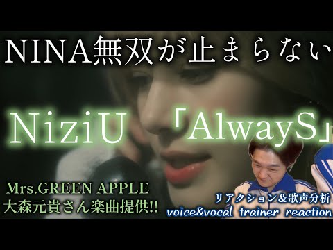 【リアクション】【歌声分析】NiziU(니쥬) 「AlwayS」 M/V 大森元貴×NiziUとか最高に決まってんじゃん🍏💚