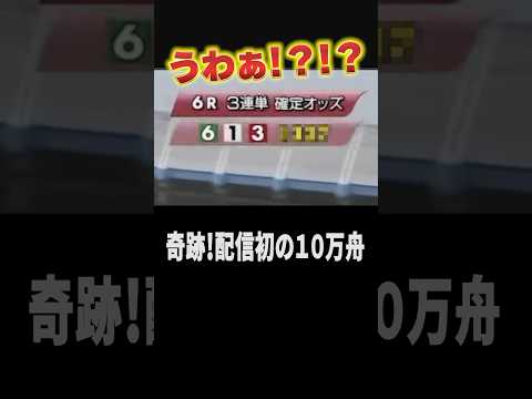 配信史上初の１０万舟の瞬間#ボートレース #競艇