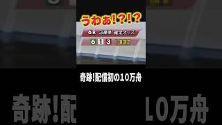 配信史上初の１０万舟の瞬間#ボートレース #競艇