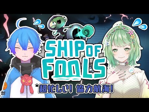 【SHIP OF FOOLS】船の上でわちゃわちゃ#2【アメあと w/イオ】