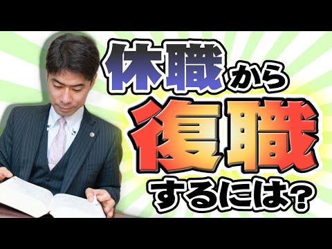 休職期間満了で退職？復職するには？【弁護士が解説】