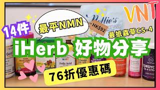 🎉iHerb 76折優惠碼！ 14款我必買回購產品！超平優質NMN、蟲草CS-4！教你iHerb找出抵買產品！VNT輕鬆小棧