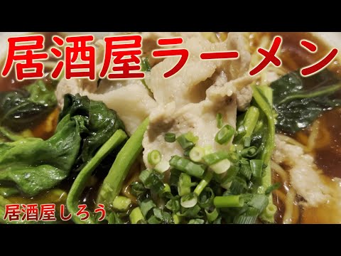 居酒屋「しろう」で〆のラーメンの巻 #名古屋食べ歩き #鶴舞 #名古屋グルメ