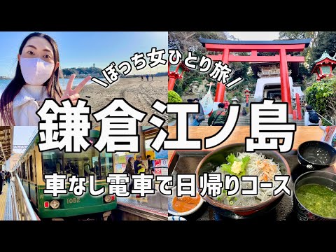 【女ひとり旅】鎌倉江ノ島で心を癒す1日観光！江ノ電に乗る🚃転勤生活の支えだったペットの旅立ち…【日帰り旅行】