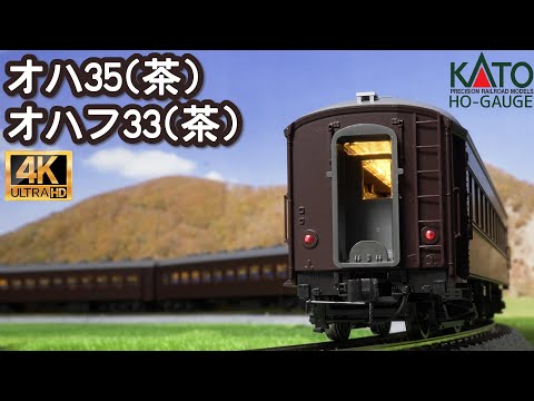 KATO (HO)オハ35 茶、(HO)オハフ33 茶の開封と走行【HOゲージ】【鉄道模型】【旧型客車】