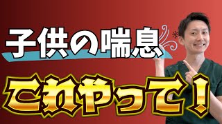 子供の喘息は整体で良くなる!? 意外な対策まとめ | 大阪府 高槻市 ユーカリ整体院