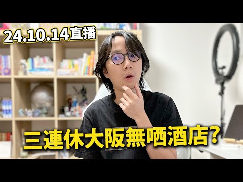 【LIVE 241014直播】森美旅遊大阪搞到要瞓街｜三連休 輕井澤神秘失蹤案｜日本就嚟連芽菜都冇得食？