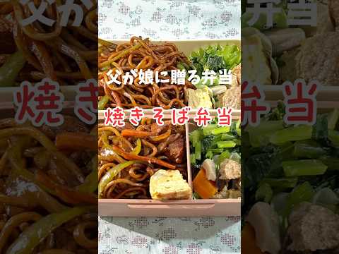 父が娘に贈る弁当(焼きそば弁当)240912#父が娘に贈る弁当 #焼きそば #焼きそば弁当 #太田焼きそば #やきそば #ご当地グルメ #小松菜 #小松菜ナムル #お弁当 #弁当 #簡単 #簡単レシピ