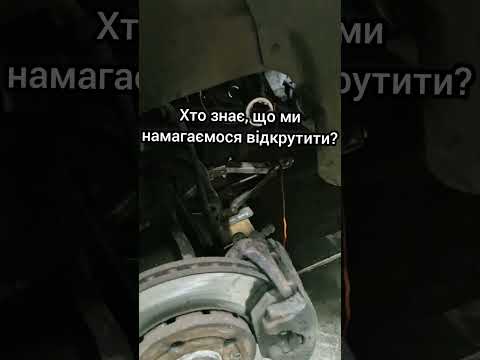 Хто знає, що ми намагаємося відкрутити, пишіть у коментарях! 🤔  #Загадка  #Відповіді #automobile