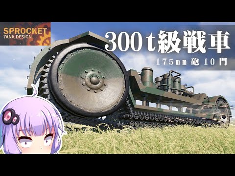 第94回 巨大誘導輪と軌道輪で絶対に抜かれない戦車！ Sprocket Tank Design 設計解説