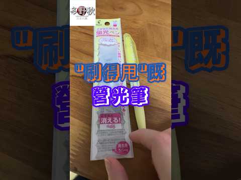 有左佢，亂咁畫都得！🇯🇵"刷得甩"既瑩光筆 | removal highlighter