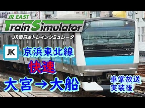 【前面展望風】京浜東北線　快速　大宮→大船 (JR東日本トレインシミュレータ・車掌放送実装後)