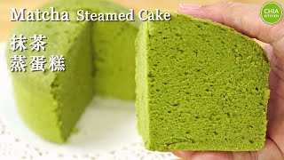 Japanese Matcha Steamed Cake 💯success Recipe | 日式抹茶蒸蛋糕