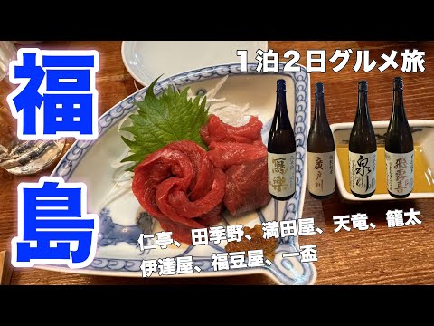 【福島グルメ旅】会津若松、福島市、郡山 人気グルメ8軒 ！！会津の馬刺し、日本酒、わっぱ飯、焼きカツ、日本一の駅弁、福島No1ラーメン