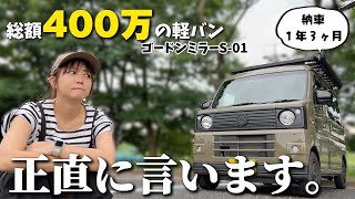 【総額400万の軽バン】買って良かった？ゴードンミラーS-01の良いとこ悪いとこを正直にお伝えします。