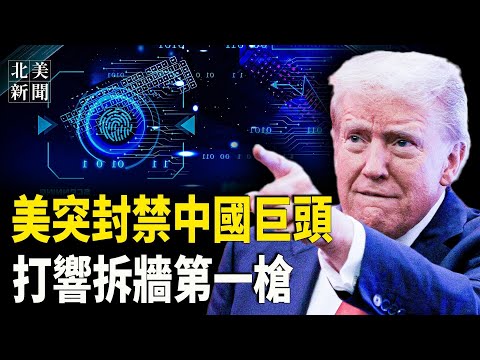 中南海徹底傻眼！美全面封禁中國網通巨頭；中共外交部惹禍！王毅閃人；美國會就涉華重大法案投票表決；拜登簡化H-1B簽證審批流程新規；川普起訴《得梅因紀事報》【北美新聞】