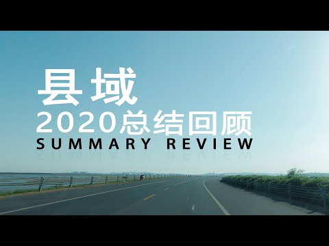 【县域】2020总结。一场不知何时结束的全球大瘟疫让之前疲于奔命的我觉得需要做点其他什么！于是.......