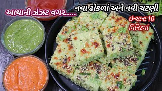 આથાની ઝંઝટ વગર પોચા રૂ જેવા દૂધીના ઢોકળાં અને  ટામેટાંની ચટપટી નવી ચટણી |❤️Navo Nasto by FoodShyama