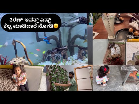 ಇಯುಗೆ ಯಾವಾಗ school ಸೇರಿಸೋದು |ಕಿರಣ್ hobby ಎನ್ ಗೊತ್ತಾ | fish ಮರಿ ಹಾಕಿ ಅದೇ ತಿನ್ನುಕೊಂಡ್ ಬಿಡುತ್ ಅಂತೇ 😖 ￼