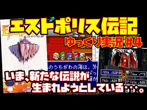 【ゆっくり実況 #4】エストポリス伝記Ⅱ【伝説の勇者たちが蘇る!!】レトロゲーム エスト2