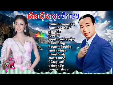 ស៊ិន ស៊ីសាមុត, បាត់ដំបងបណ្ដូលចិត្ត, រំដួលដងស្ទឹងសង្កែ, ផ្កាយព្រឹក, ស្លឹកឈើ, ព្រែ_HD