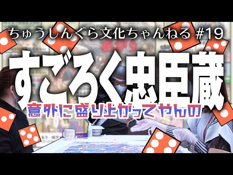 もりいくすおの忠臣蔵文化ちゃんねる♯１９「すごろく忠臣蔵」