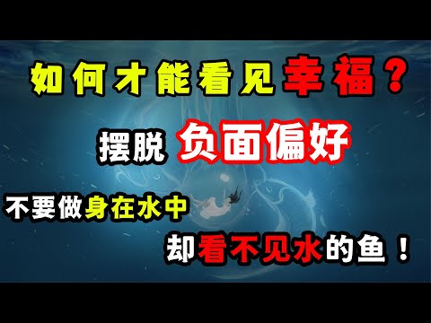 負面偏好：為什么別人夸你你只能記一天。罵你你卻能記一輩子？