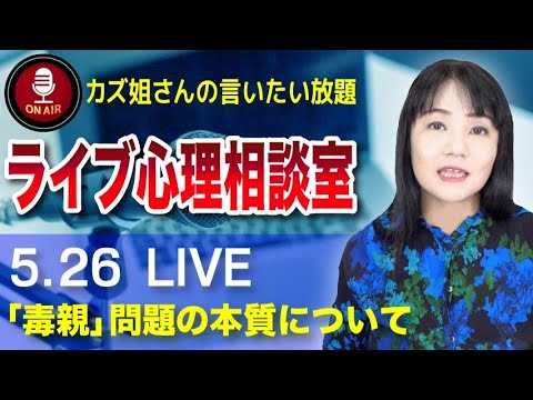 5.26 カズ姐さんのライブ心理相談室「毒親問題の本質」とは