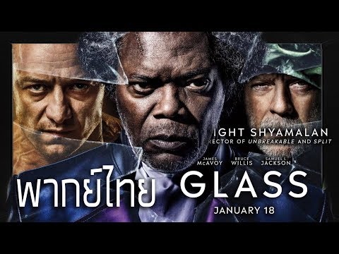 [ฝึกพากย์ไทย] Glass | คนเหนือมนุษย์ - Official Trailer