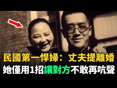 民國第一悍婦：僅用1招讓丈夫胡適不再花心，對她由怕到服！再到深愛