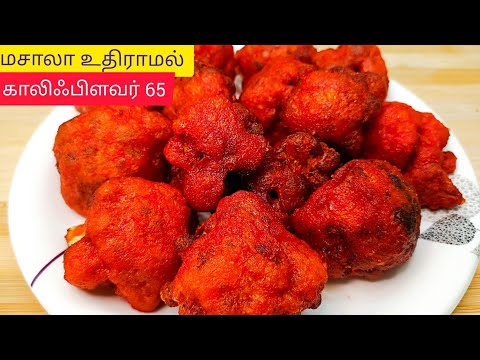 மசாலா உதிராமல் மொறு மொறு காலிஃபிளவர் 65 | Cauliflower 65 |Cauliflower Chilli in Tamil| Gobi 65