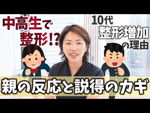 【二重整形親反対】まだ早い？中高校生の二重整形が増えている理由【親説得の成功のカギ】