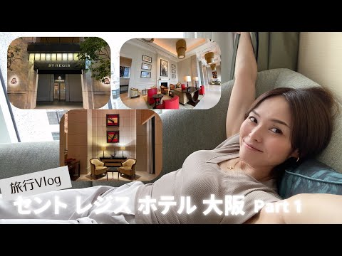 【旅行Vlog】セントレジス大阪に宿泊！Part1【THE ST. REGIS OSAKA】