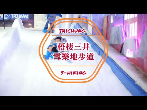 S步道｜台中｜雪樂地室內步道｜偽出國玩樂恆溫雪場｜梧棲區