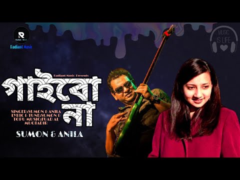 Gaibo Na Aar Kono Gaan | Lyrics | Sumon | Anila