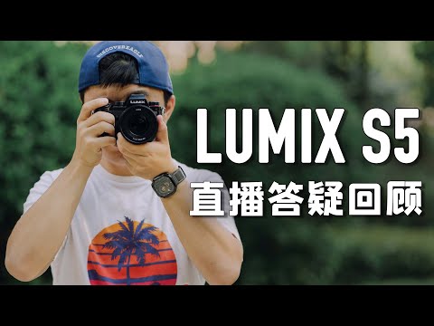 【直播回顾】松下可以直连DJI Lidar了？S5二代有啥消息？S5拍照如何切APSC模式？