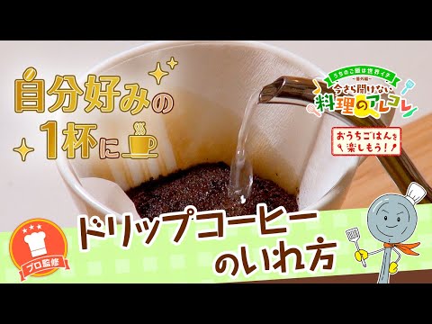 【プロ監修】vol.128 ドリップコーヒーのいれ方【料理の基本】