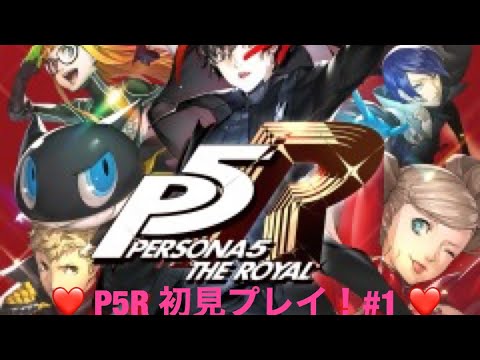 【P5R】ペルソナ5ロイヤル！ストーリー配信＃1【初見プレイ】