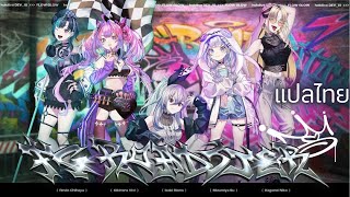 【แปลไทย】FG ROADSTER【FLOW GLOW / hololive DEV IS】