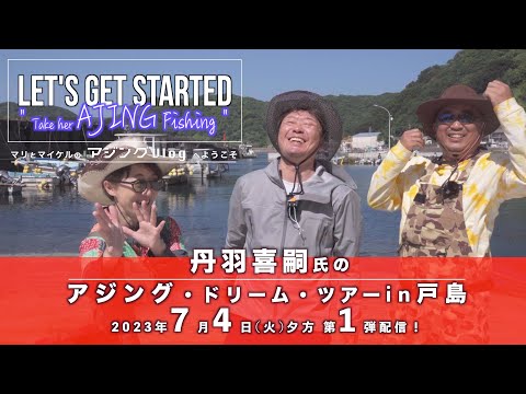 アジング【重大予告】 丹羽喜嗣氏が次回登場！！Vlog.138 Take her AJING Fishing