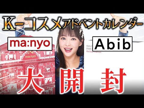 【Kコスメ】🎄アビブ・マニョのアドベントカレンダー開封してみた！🎊