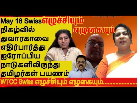 துவாரகா  May18 Swiss எழுச்சியும் எழுகையும் நிகழ்வில் கலந்துகொள்ள ஐரோப்பிய நாட்டு தமிழர்கள் பயணம்.