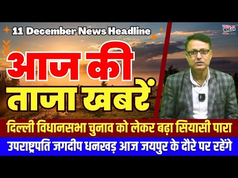 11 Dec. Morning News, Aaj ki taja khabre, Mukhya Samachar, Breaking News, Headline, #mobilenews24