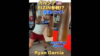 【24勝20KO】高速パンチ! 問題児ガルシア🇺🇸大晦日RIZIN参戦か!? Ryan Garcia